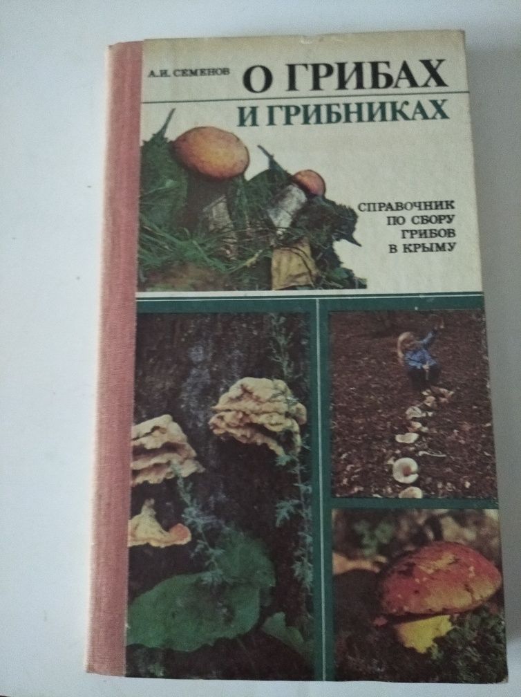 Книги про гриби їх види