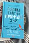 Книга «людина в пошуках справжнього сенсу»