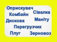 Послуги Трактора/ Борони/ Плуга/ Сівалки/ Комбайн/ Оприскувач/ Дискова