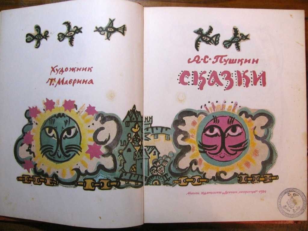 ПУШКИН.СКАЗКИ. Художник  Татьяна МАВРИНА.Подарочная книга 1984 г.
