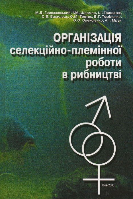Організація селекційно-племінної роботи в рибництві - книга