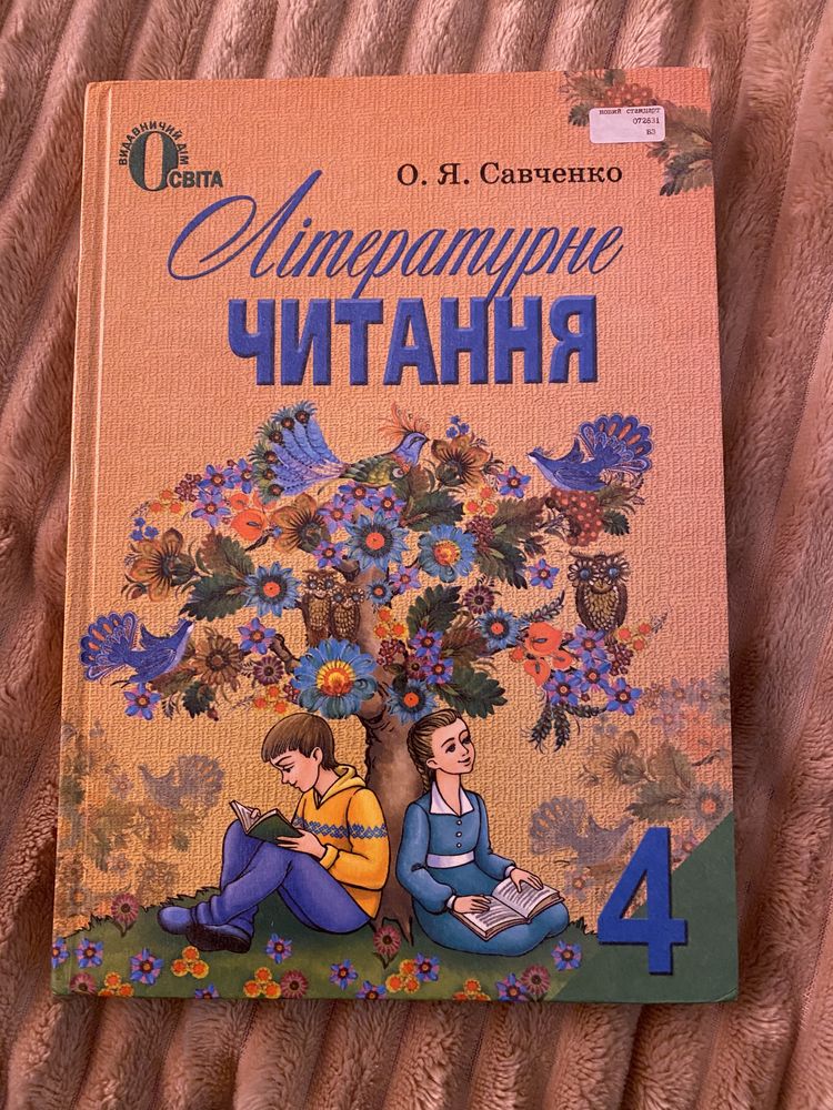 Підручник літературне читання ,4 клас,О.Я.Савченко,2015