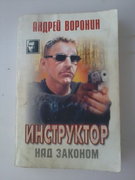 Андрей Воронин "Инструктор над законом" - остросюжетный детектив!