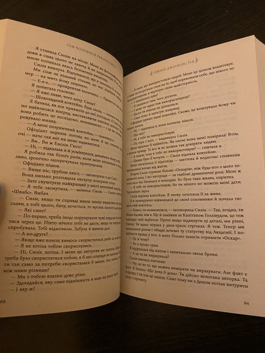 Книга Сім чоловіків Евелін Гʼюго Тейлор Дженкінс Рід