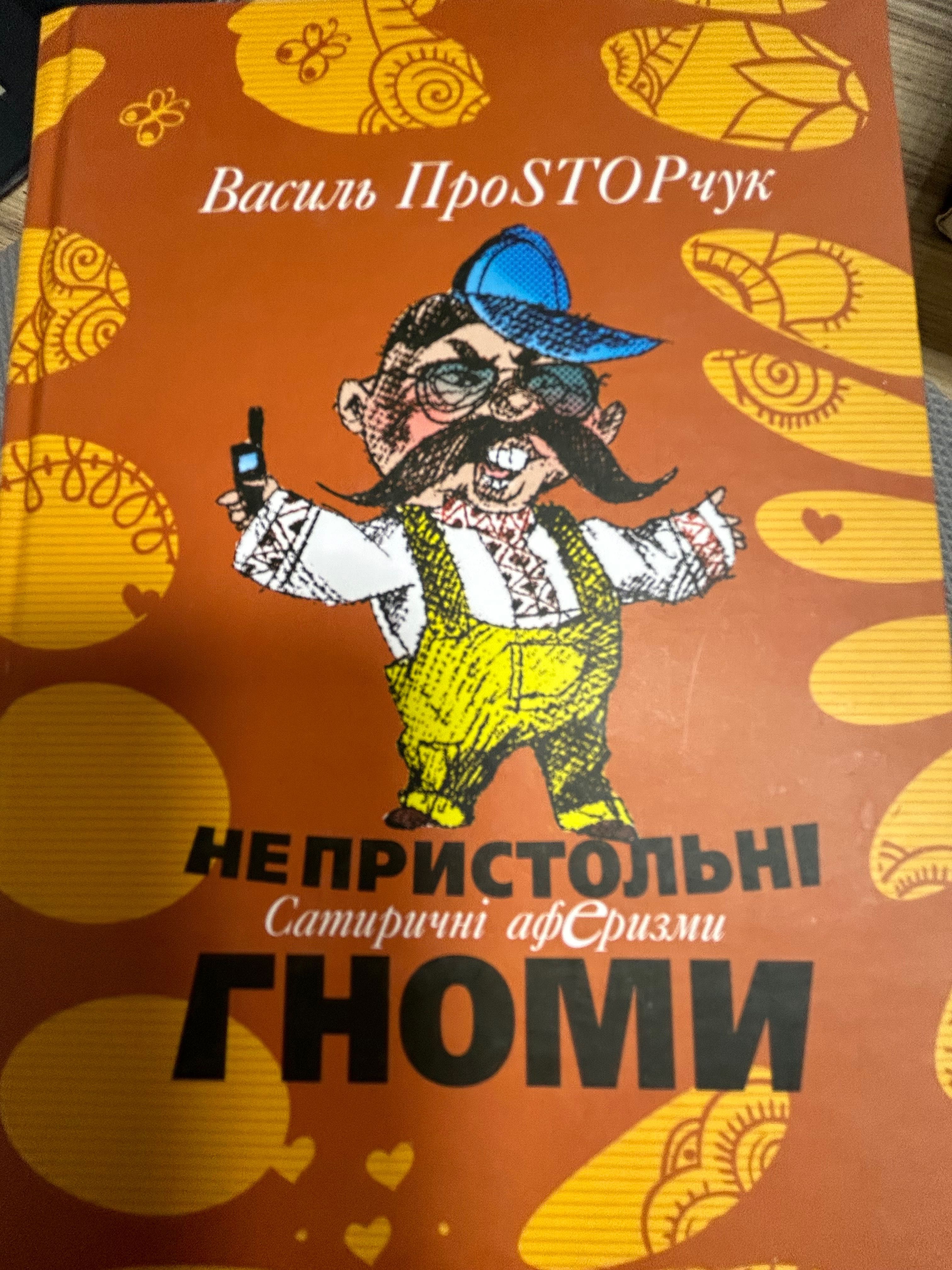 Книги гумористичні: непристольні гноми, посмішка чорного кота та інші