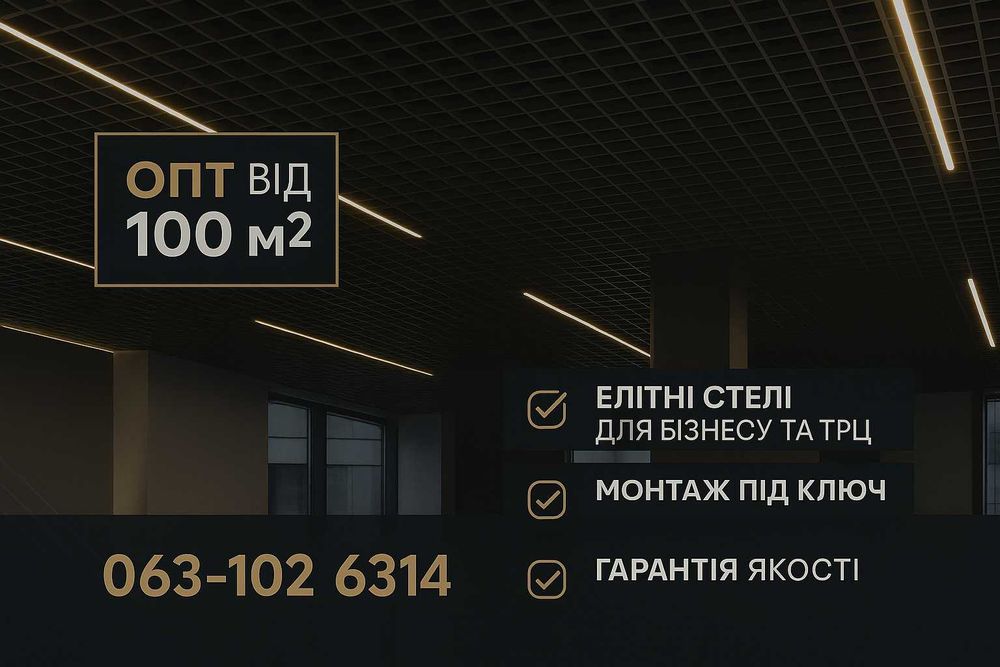 Підвісна стеля у Чернігові ПІД КЛЮЧ - Армстронг, Грильято та Рейка
