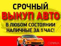 Выкуп авто, Автоподбор, проверка авто, Обмен, Другие авто услуги
