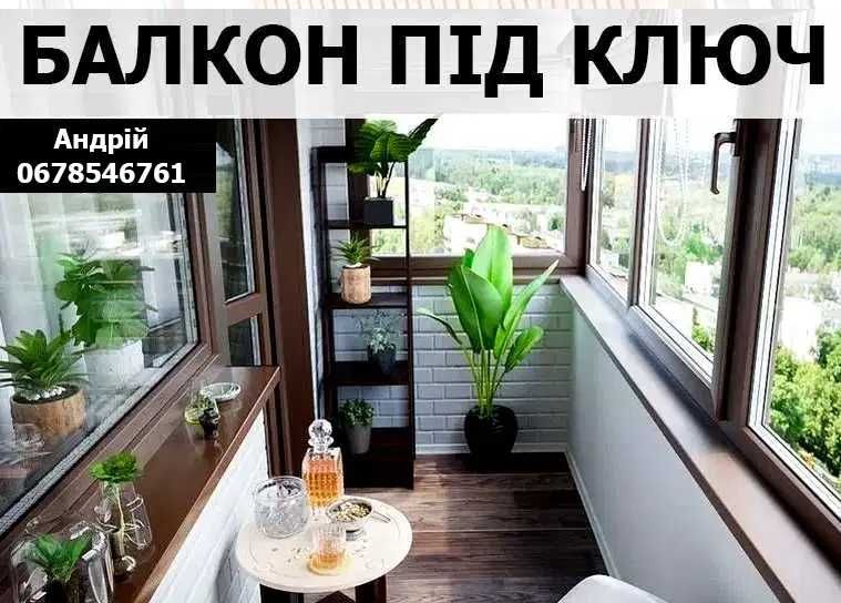 Ремонт балкону Утеплення балкону Скління балкону