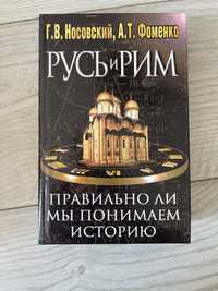 Носовский Г.В., Фоменко А.Т. Русь и Рим.