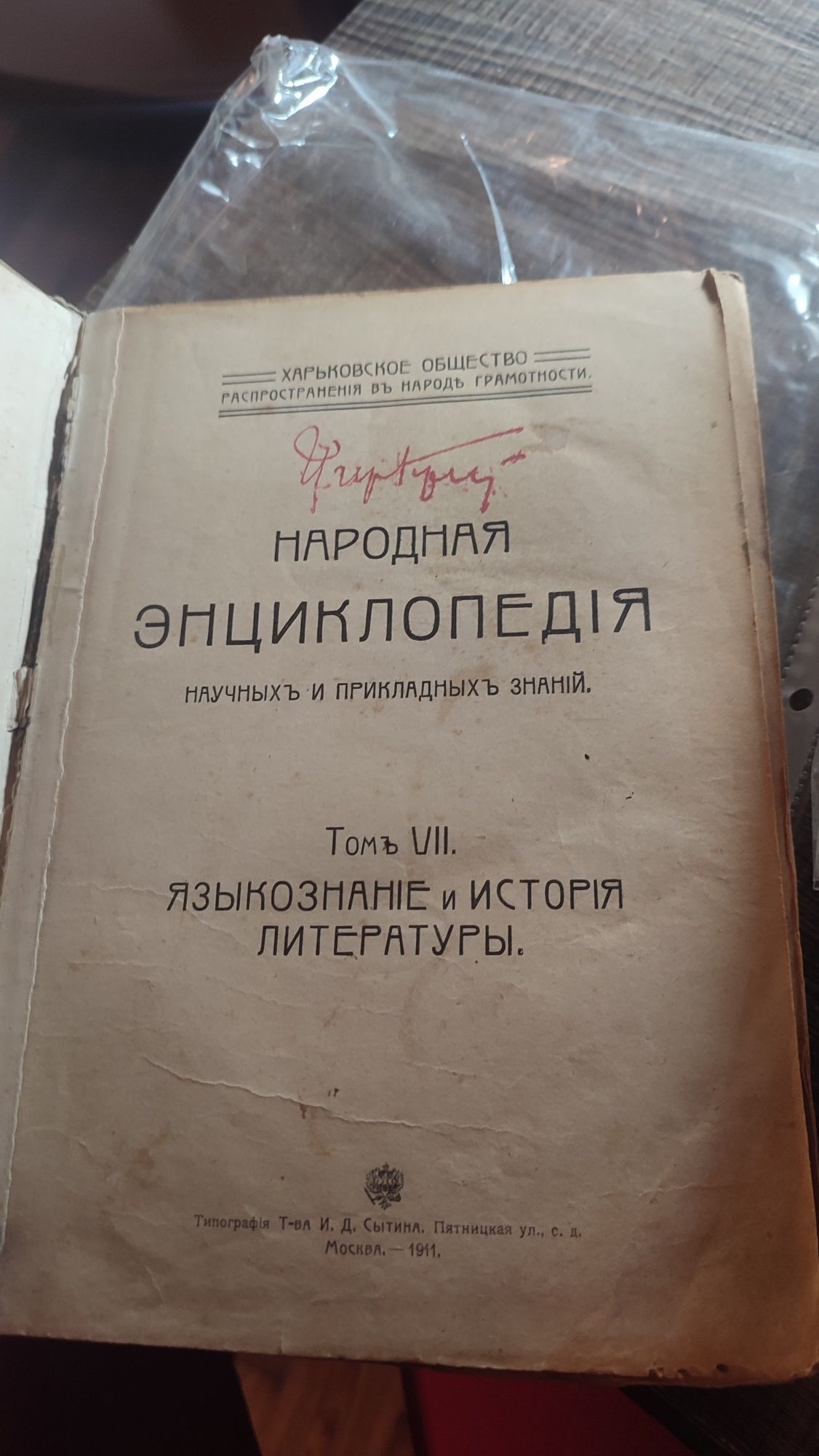 Антиквариат Книга 1911 года Нородная Энциклопедия