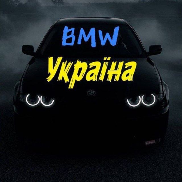 Автоклуб BMW, група у телеграм, жива аудиторія