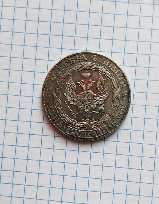 Константиновский рубль 1825 года