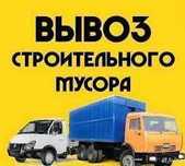 Грузоперевозки, вывоз строительного мусора и любого другого