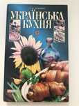 Книга Украінська кухня