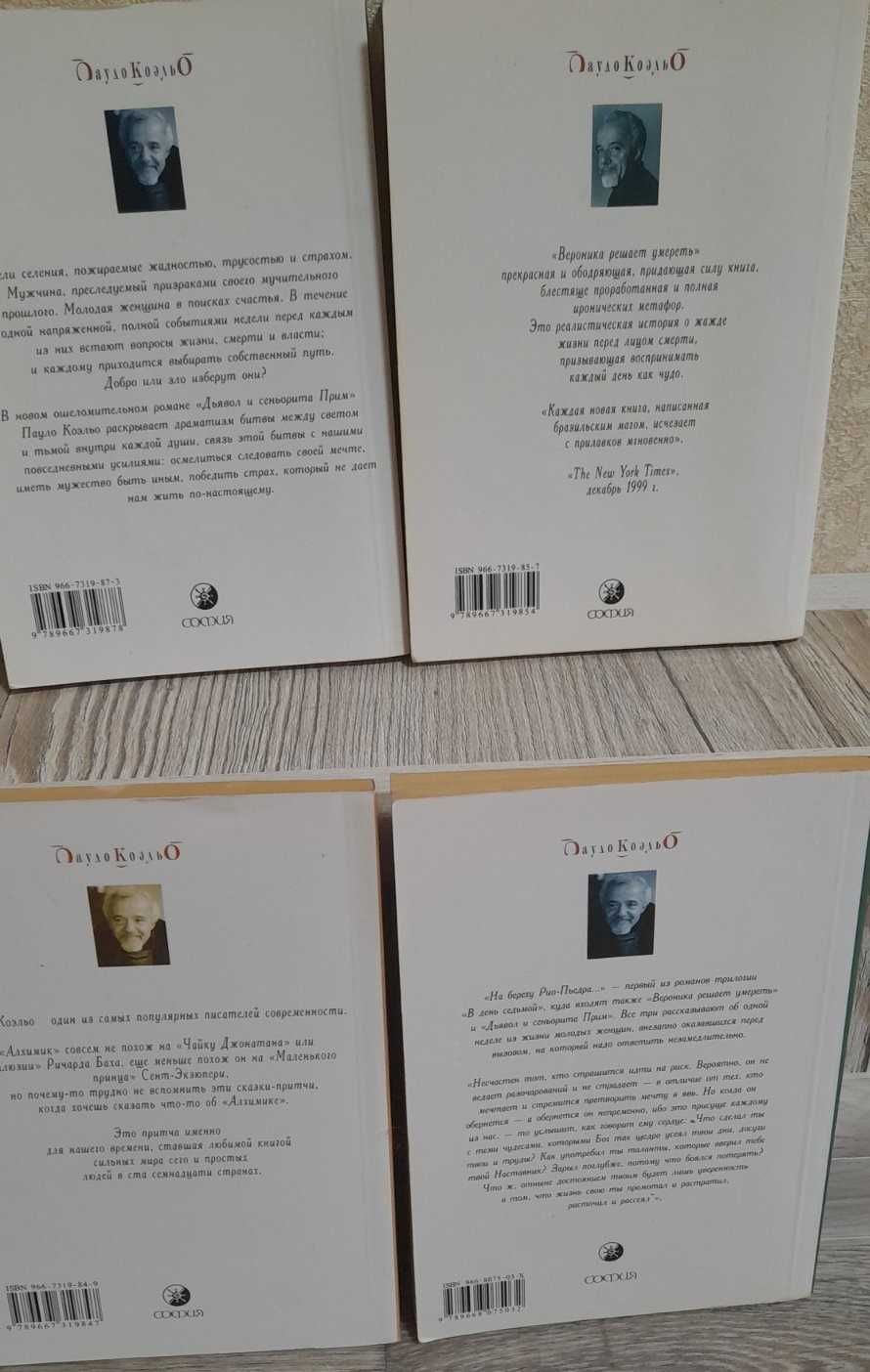 Пауло Коэльо, 4 книги. Цена за одну книгу