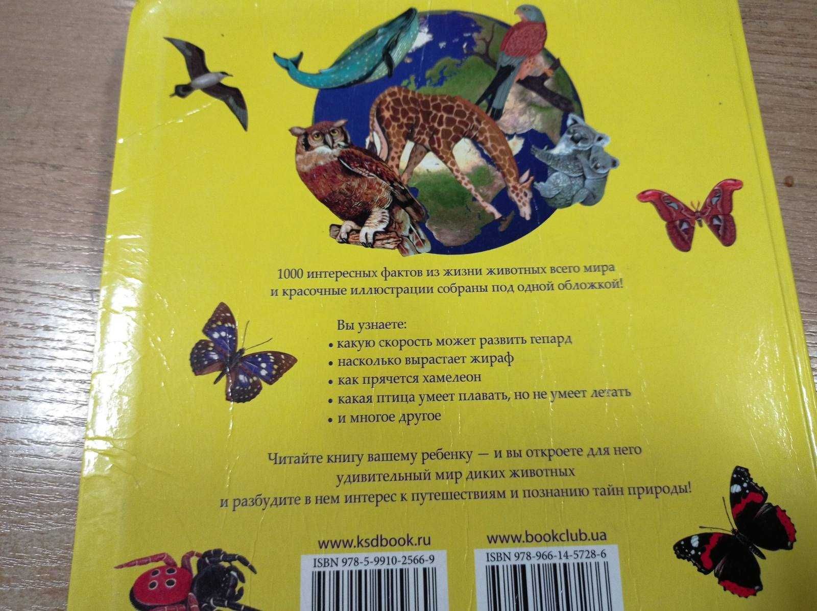 Книга Животные. Иллюстрированная энциклопедия. 1000 интересных фактов