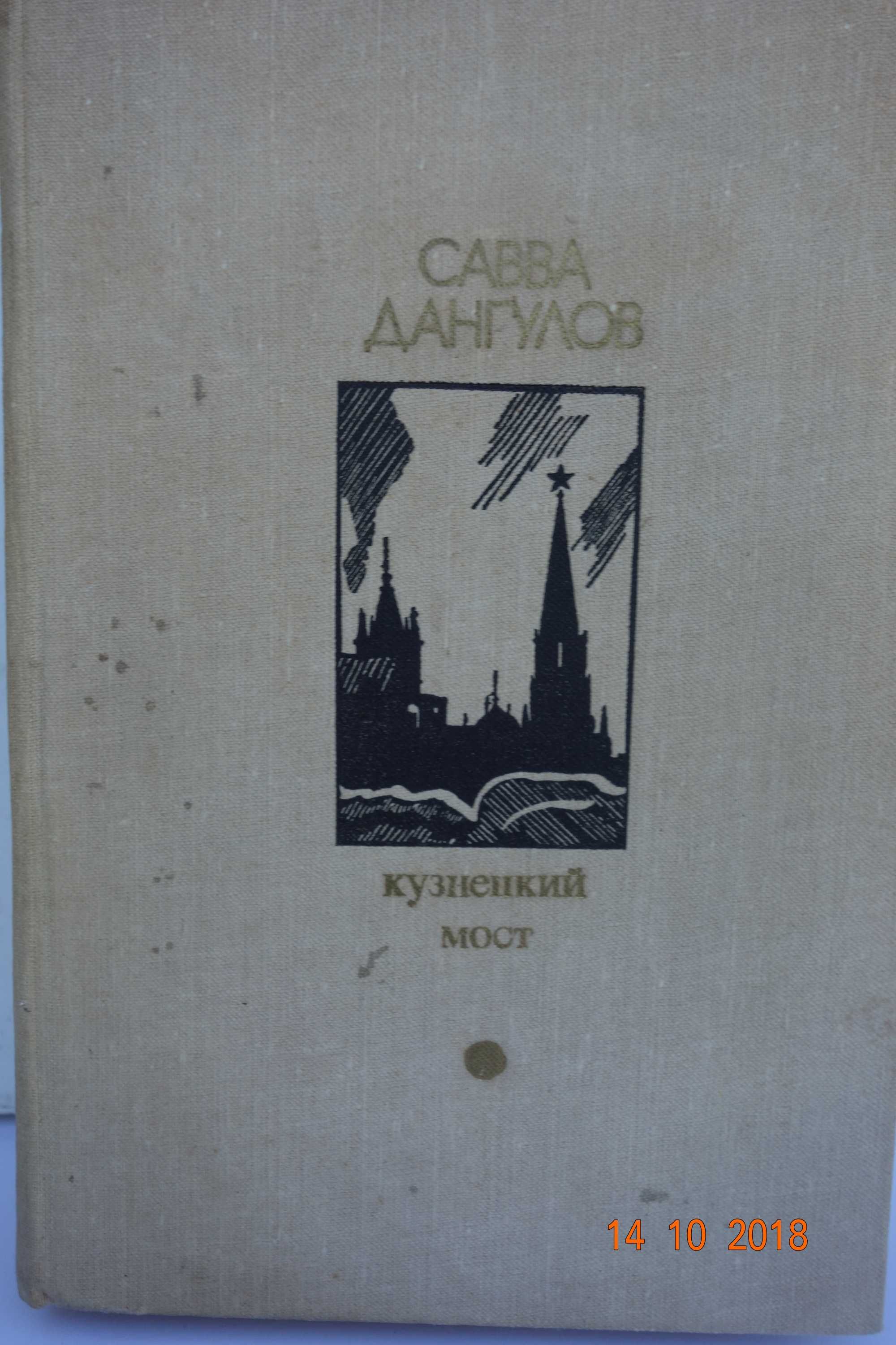 Книга Савва Дангулов Кузнецкий мост Война Книга 3 1980