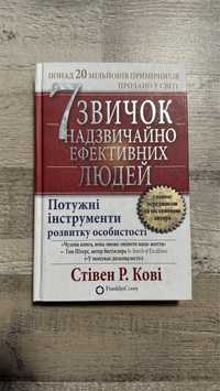Книга «7 звичок надзвичайно ефективних людей» Стівен Р.Кові