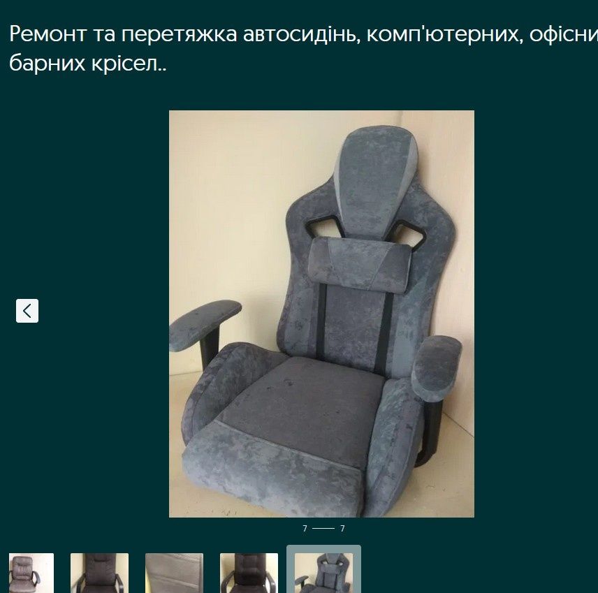 Реставрація автосидінь,комп'ютерних, барних, офісних крісел та інше