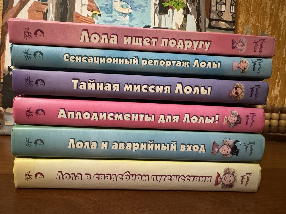 Лола серия книг из 6 штук подряд