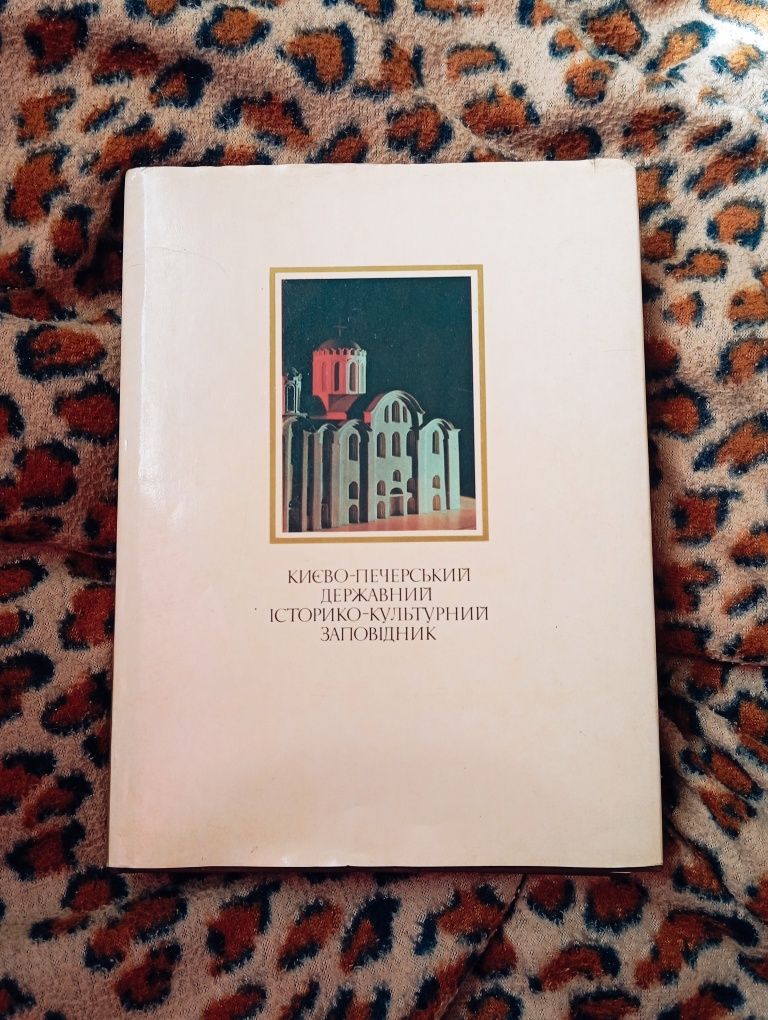 Києво-Печерський Державний Історико-Культурний Заповідник Книга