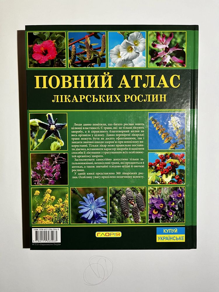 Повний атлас лікарських рослин (нова книга з видавництва)