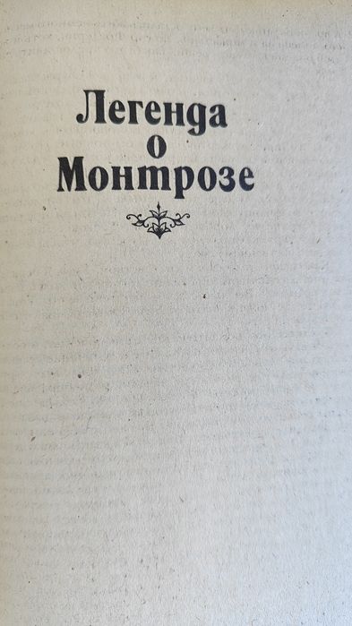 Продам книгу Вальтер Скотт Роб Рой, Легенда о Монтрозе