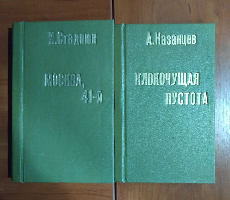 "Клокочущая пустота" А. Казанцев, И. Стаднюк "Москва, 41-й"