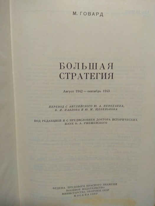 История второй мировой войны. Большая стратегия