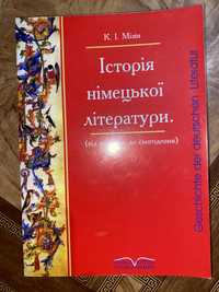 Історія німецької літератури Мізін