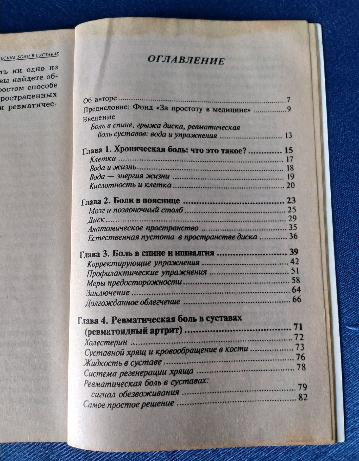 Боль в спине, книга "Как лечить боли в спине и суставах"