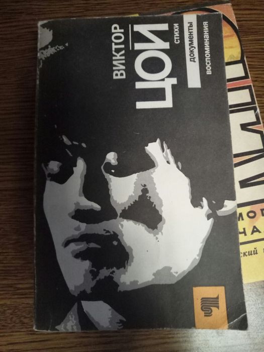 Книга Виктор Цой, стихи, документы, воспоминания