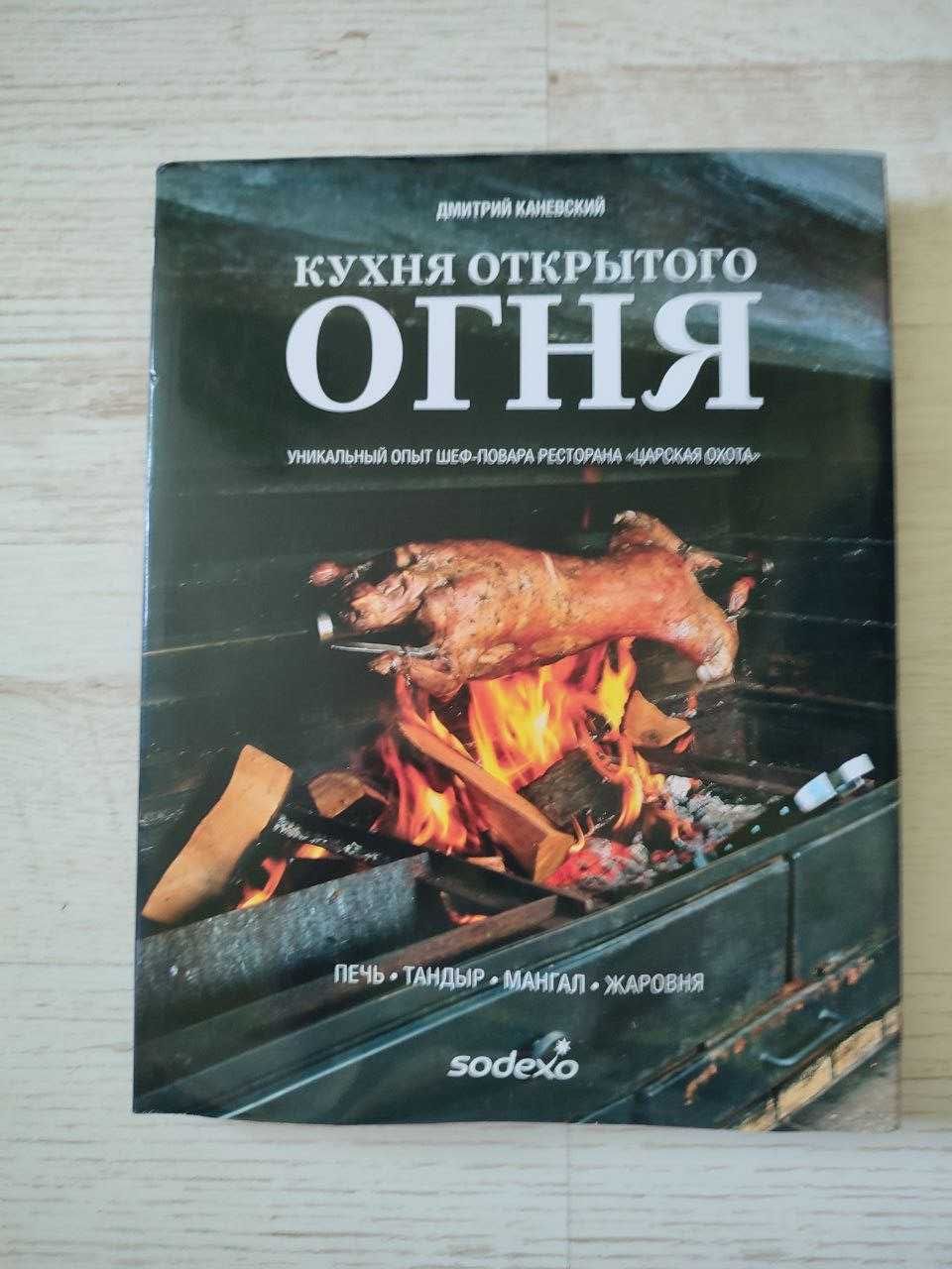Продается книга "Кухня открытого огня"