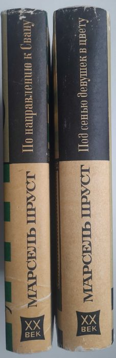 Марсель Пруст. В поисках утраченного времени (Кн 1, 2) (2 книги)