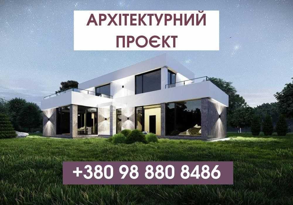 Проєкт будинку ЗА 3 ТИЖНІ. Ескізний проєкт. Послуги архітектора
