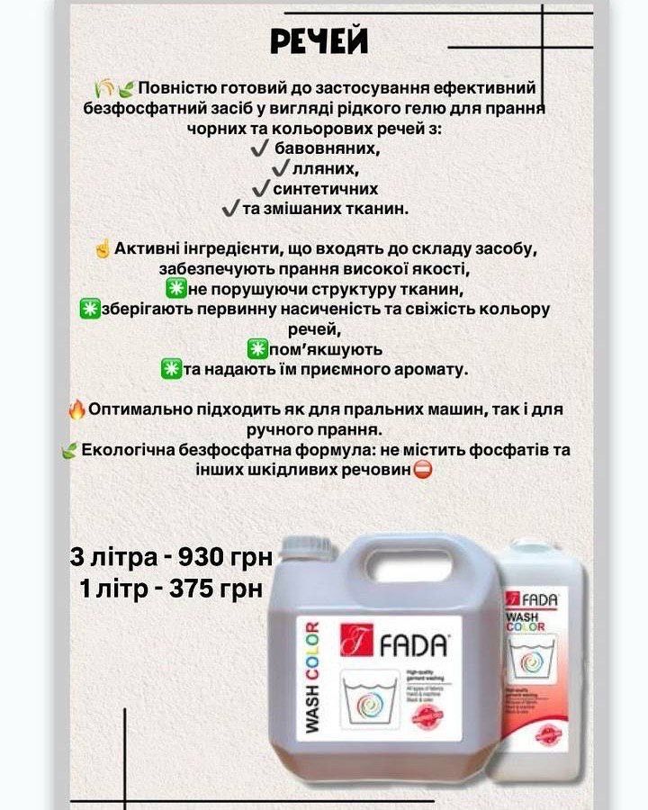 Фада для прання білих та (або) кольорових речей