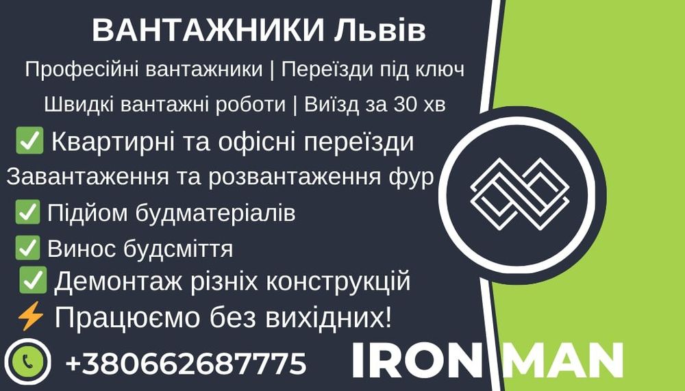 ВАНТАЖНИКИ Львів | Переїзди, демонтаж, вантажні роботи