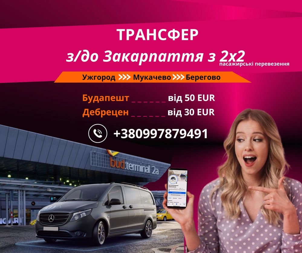 Індивідуальний та груповий трансфер до Будапешта та іних міст Угорщини