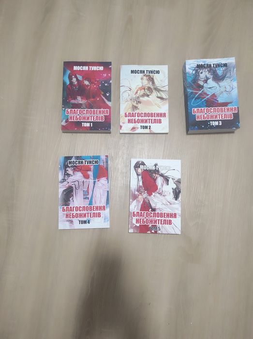 Благословення небожителів 1-5 том