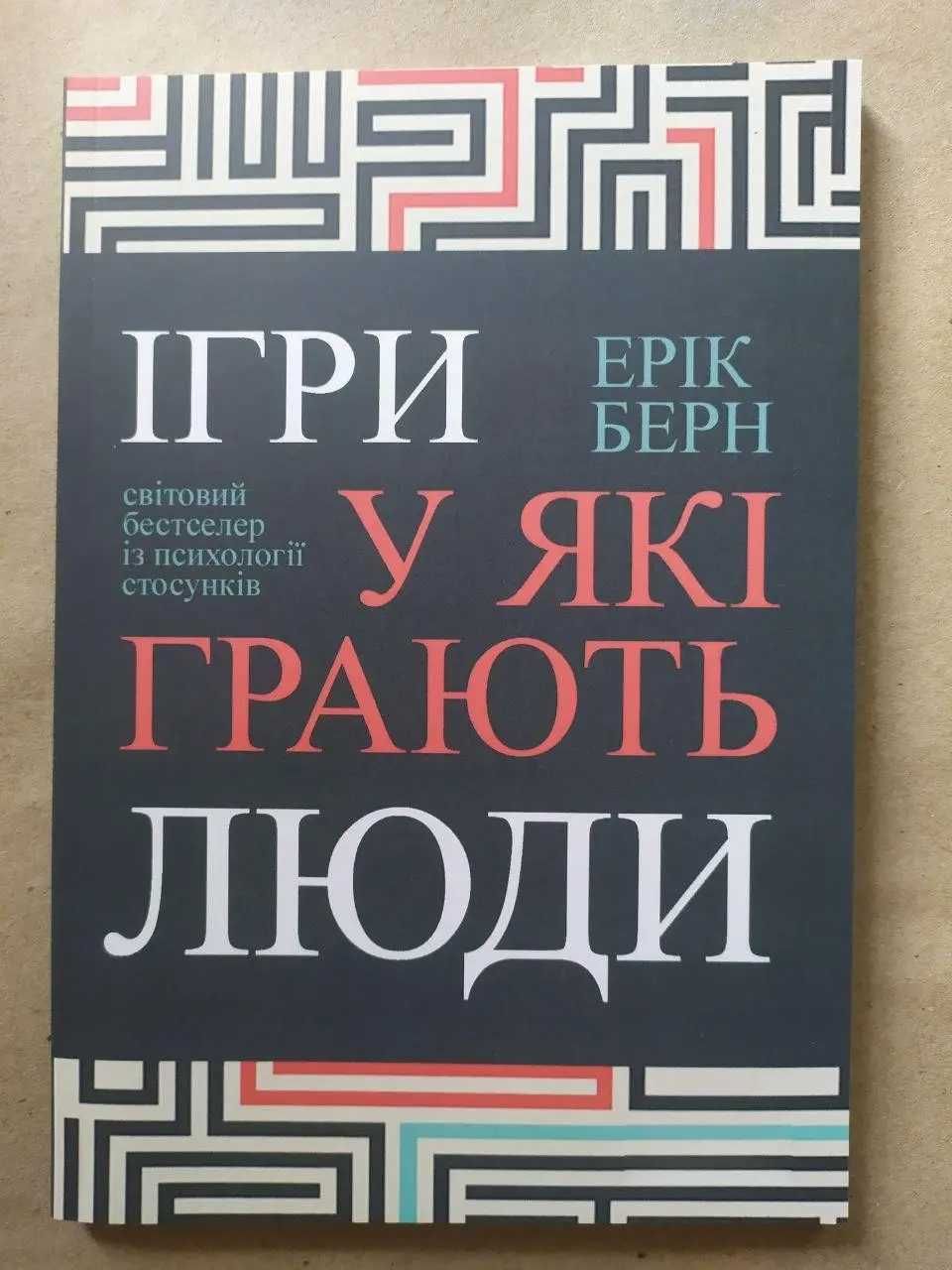 Ерік Берн. Ігри у які грають люди