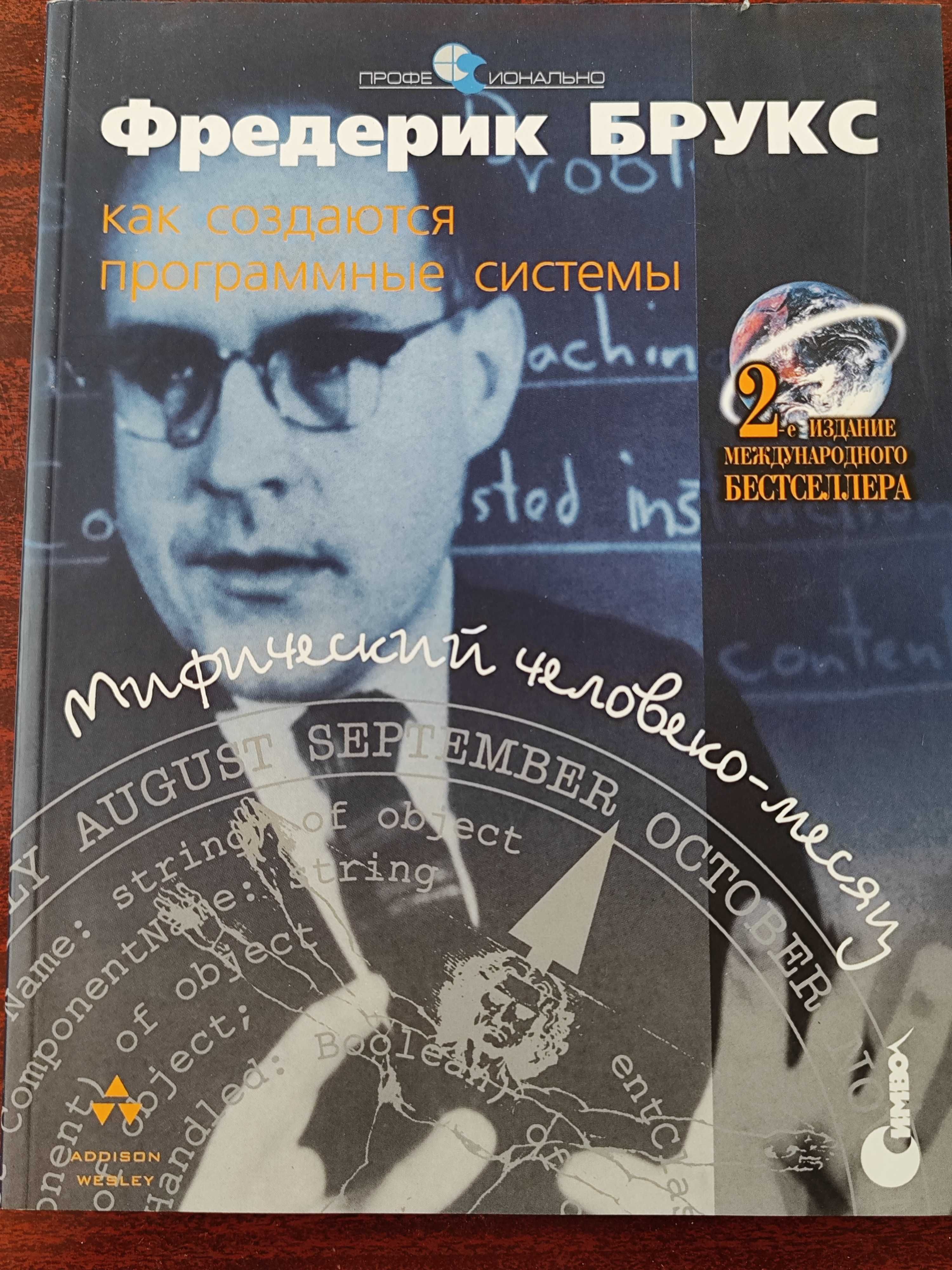 Мифический человеко-месяц, Ф. Брукс, Курс прак-кой психологии, Кашапов