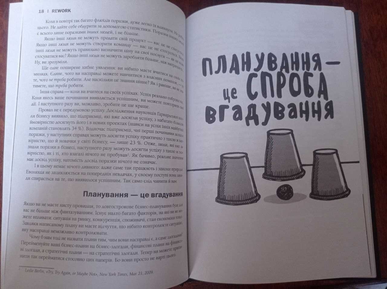 Rework. Ця книжка змінить ваш погляд на бізнес
