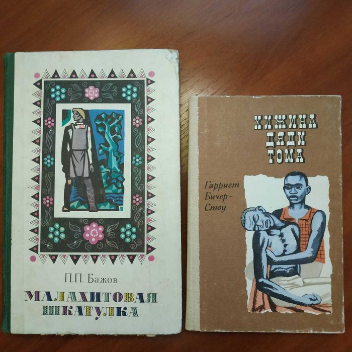Малахитовая шкатулка П. Бажов 1978 Хижина дяди Тома Г. Бичер-Стоу 1987