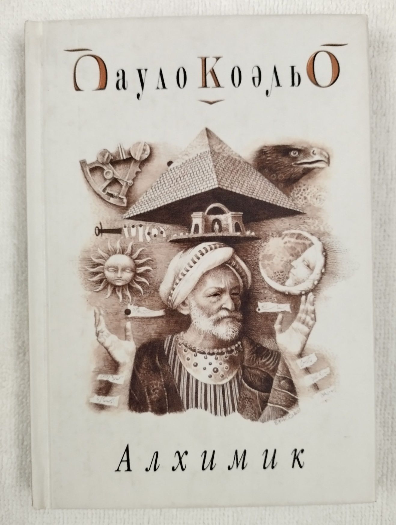 Ціна за 2і книжки: Пауло Коэльо "Алхимик",  Анхель де Куатьэ "Схимник"