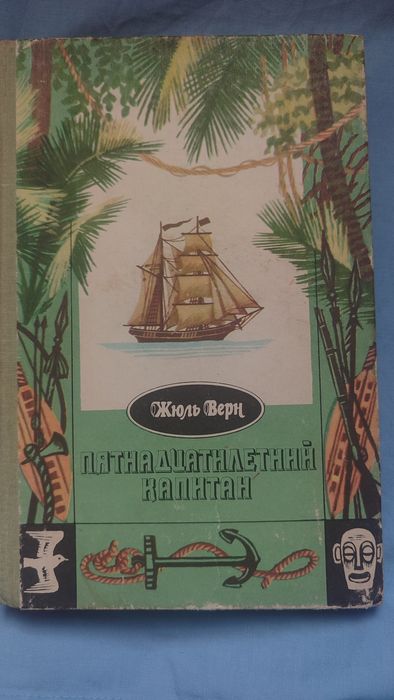 Книга «Пятнадцатилетний капитан» Жюль Верн