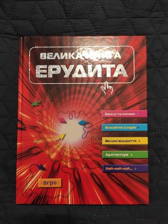 Велика книга ерудита