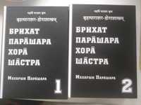 Астрология Брихат Парашара Хора Шастра ведическая индийская Джйотиш