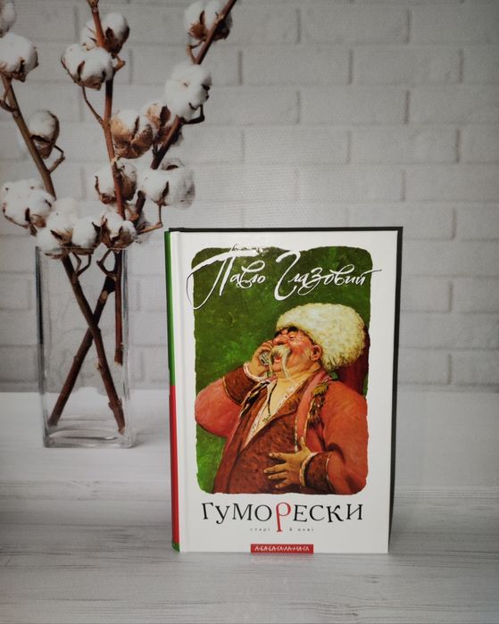 Гуморески (Павло Глазовий)