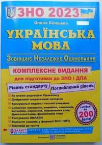 ЗНО Украинский язык 2023