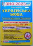 ЗНО Украинский язык 2023